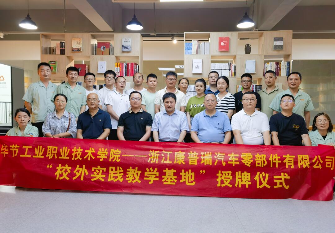 合作共贏譜新篇！康普瑞公司——畢節(jié)工業(yè)職業(yè)技術(shù)學(xué)院“校外實(shí)踐教學(xué)基地”掛牌儀式圓滿結(jié)束