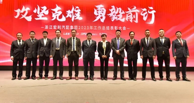 “攻堅克難 勇毅前行” ——浙江宏利汽配集團 2023年度工作總結表彰大會暨迎春晚會圓滿結束